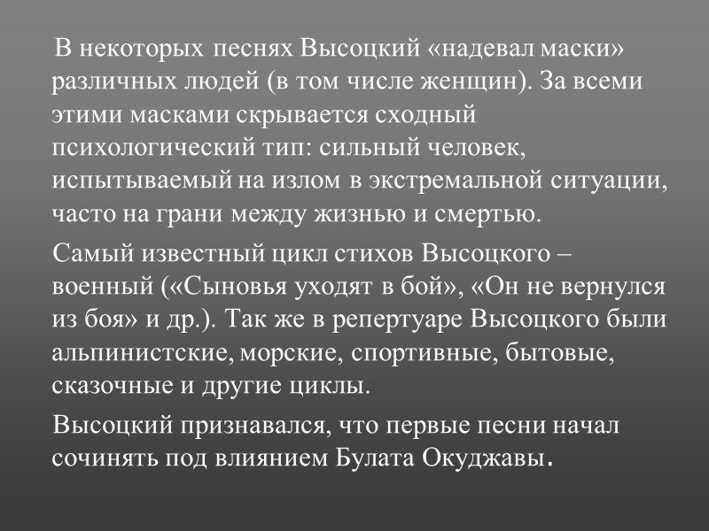 В некоторых песнях Высоцкий «надевал маски» различных людей (в том числе женщин). За всеми